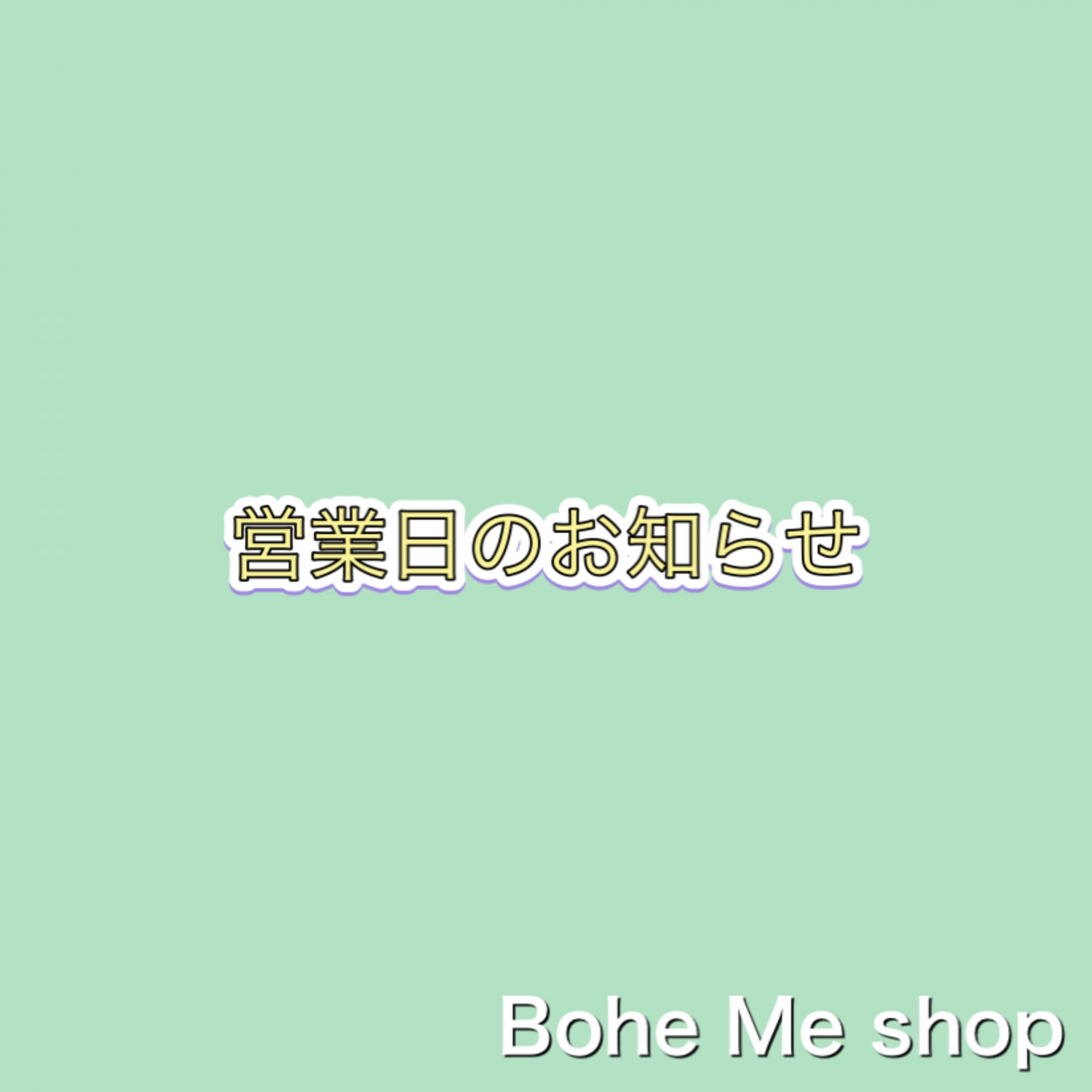 12月の営業日［Bohe Me shop】
