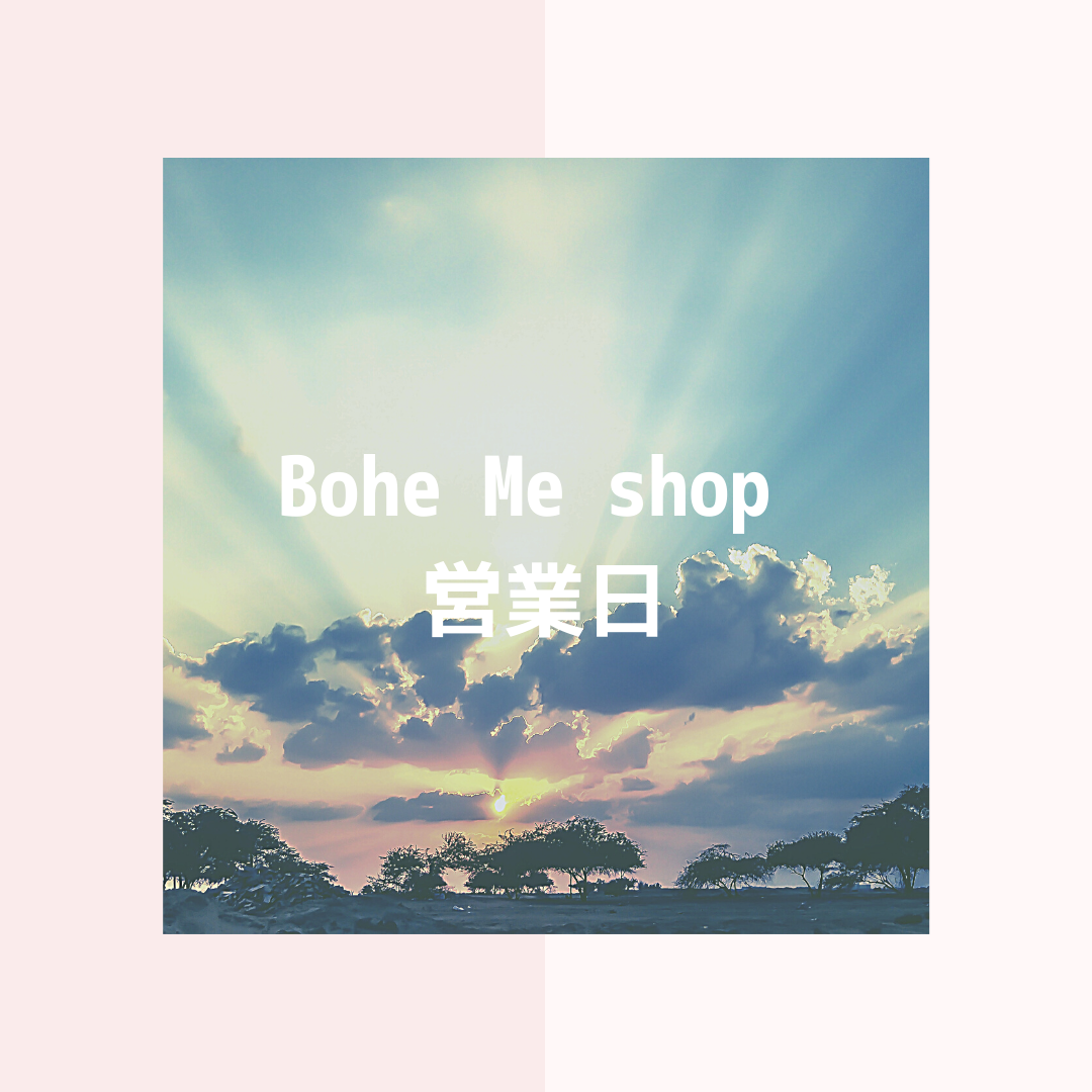 9月営業日【Bohe Me shop】