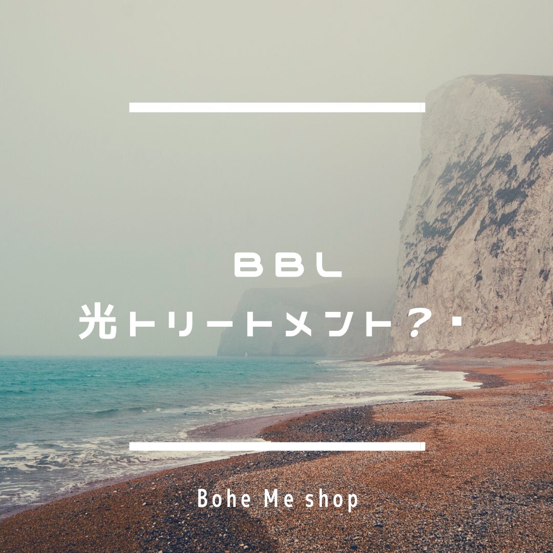  BBLはこんな方がオススメ✨【Bohe Me shop】