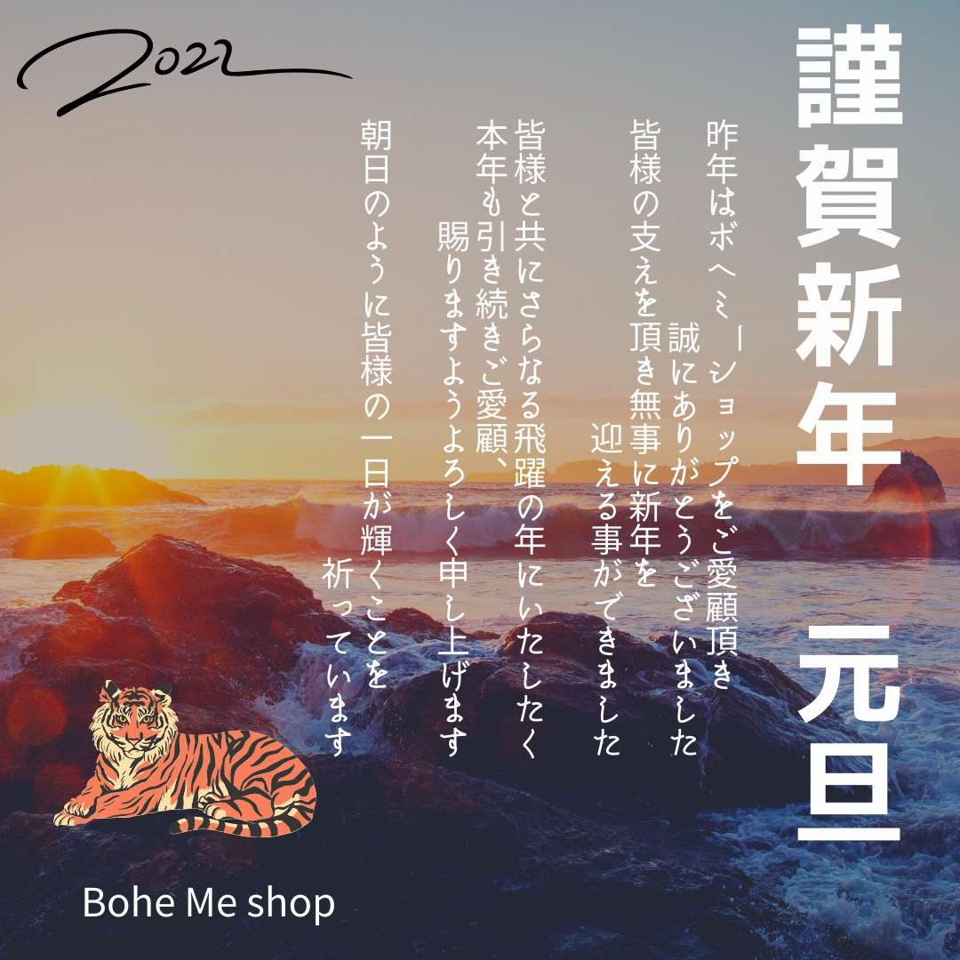 新年のご挨拶【Bohe Me shop】