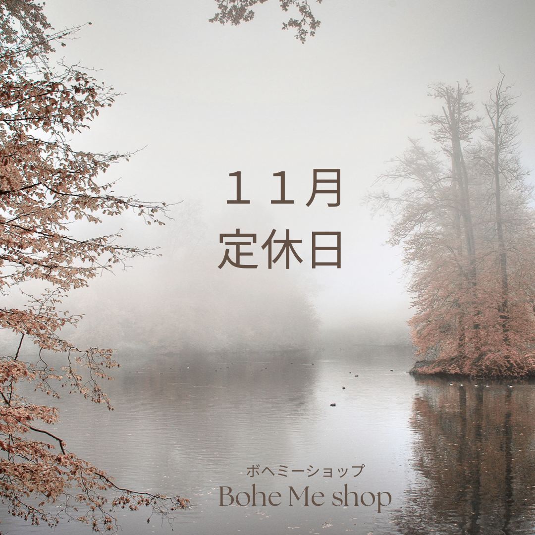11月の定休日【Bohe Me shop】