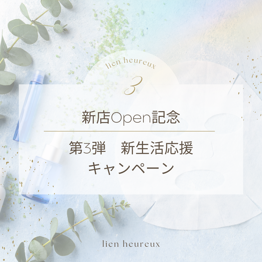 移転open記念　第3弾【lien heureux】