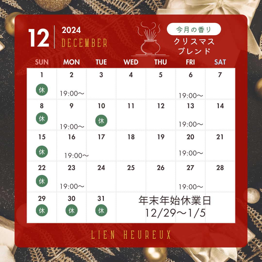 12月営業日【lien heureux】