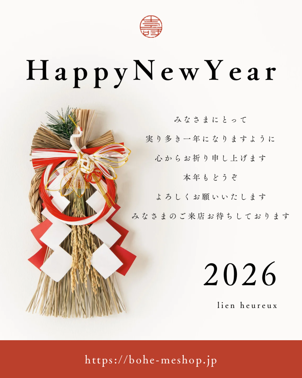 新年のご挨拶【lien heureux】