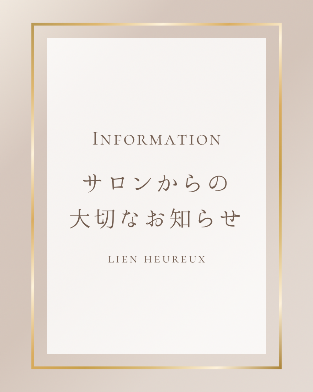 サロンから大切なお知らせ【lien heureux】